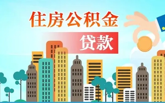 陵水不离职不买房怎么提取公积金（陵水欠了很多网贷想用公积金还）